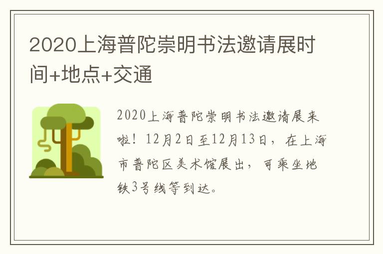 2020上海普陀崇明书法邀请展时间+地点+交通