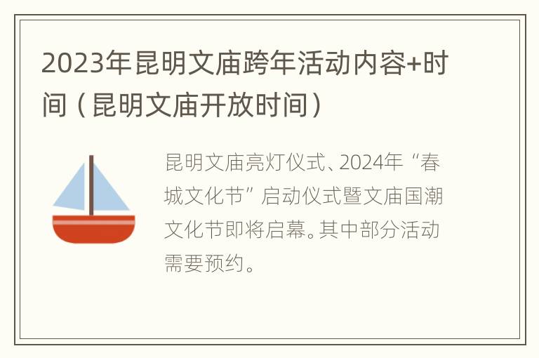 2023年昆明文庙跨年活动内容+时间（昆明文庙开放时间）