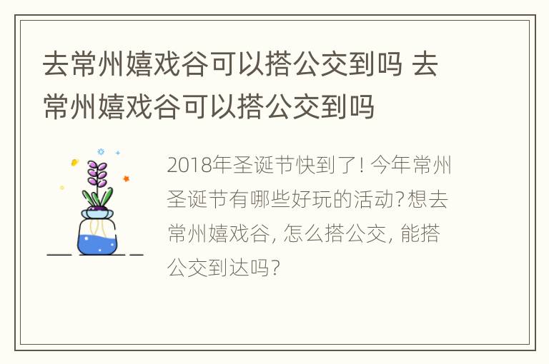 去常州嬉戏谷可以搭公交到吗 去常州嬉戏谷可以搭公交到吗