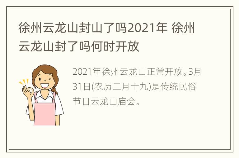 徐州云龙山封山了吗2021年 徐州云龙山封了吗何时开放