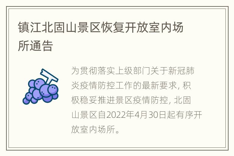 镇江北固山景区恢复开放室内场所通告