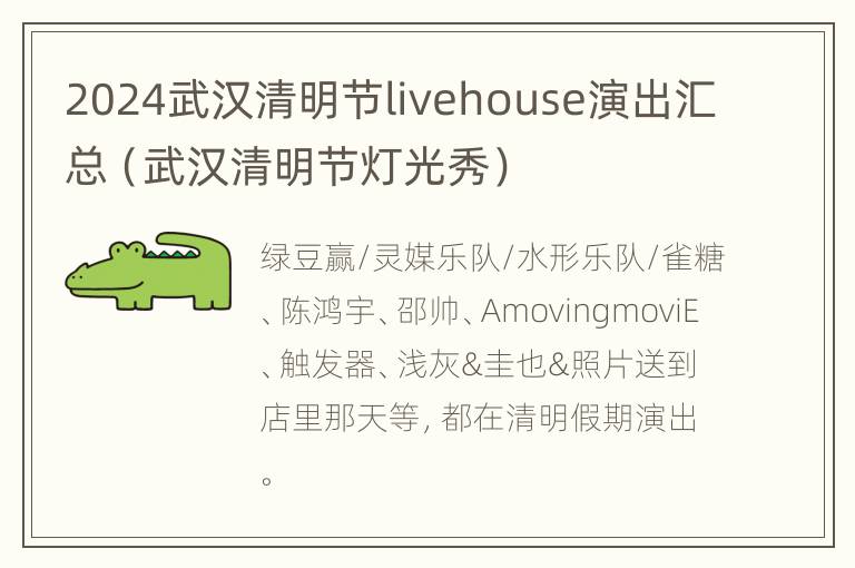 2024武汉清明节livehouse演出汇总（武汉清明节灯光秀）