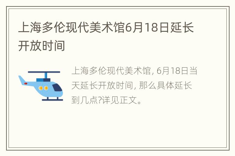 上海多伦现代美术馆6月18日延长开放时间