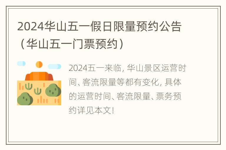 2024华山五一假日限量预约公告（华山五一门票预约）