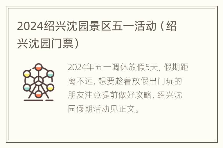 2024绍兴沈园景区五一活动（绍兴沈园门票）