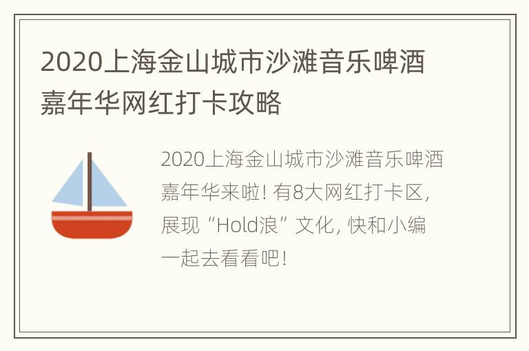 2020上海金山城市沙滩音乐啤酒嘉年华网红打卡攻略