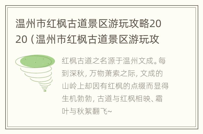 温州市红枫古道景区游玩攻略2020（温州市红枫古道景区游玩攻略2020年8月）