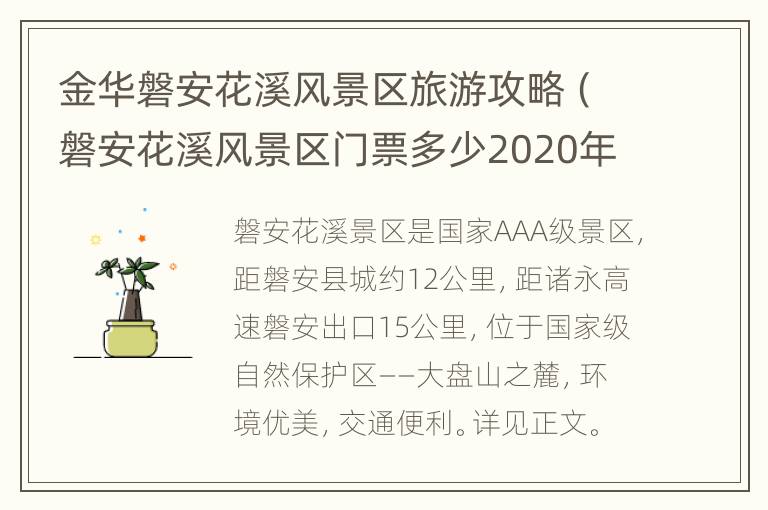 金华磐安花溪风景区旅游攻略（磐安花溪风景区门票多少2020年）