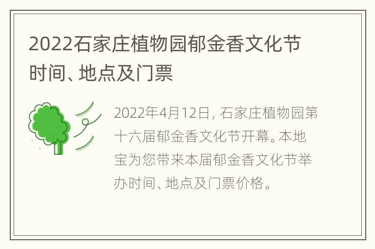 2022石家庄植物园郁金香文化节时间、地点及门票