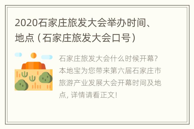 2020石家庄旅发大会举办时间、地点（石家庄旅发大会口号）