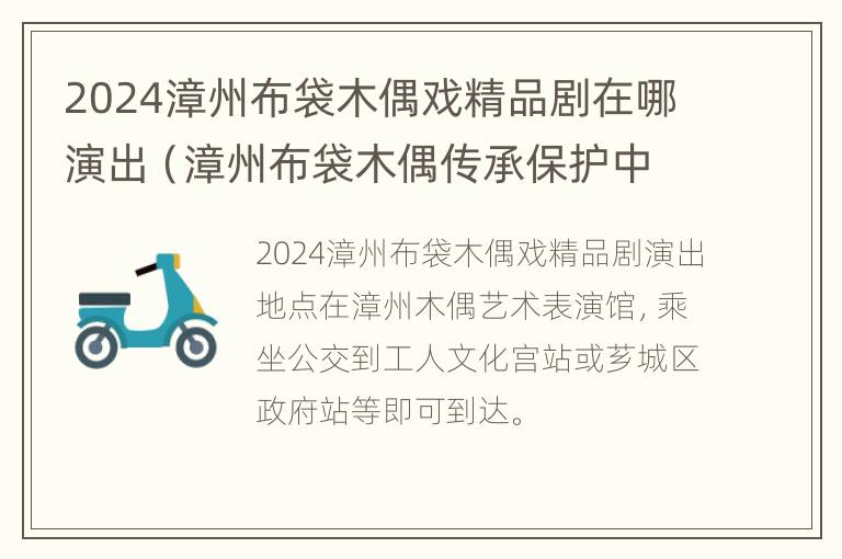 2024漳州布袋木偶戏精品剧在哪演出（漳州布袋木偶传承保护中心）