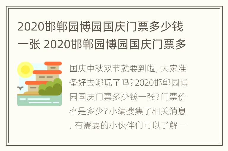 2020邯郸园博园国庆门票多少钱一张 2020邯郸园博园国庆门票多少钱一张票