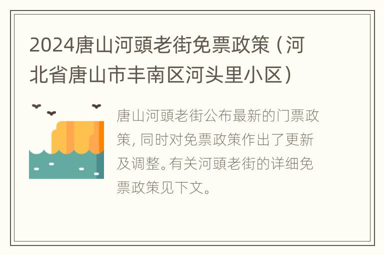 2024唐山河頭老街免票政策（河北省唐山市丰南区河头里小区）