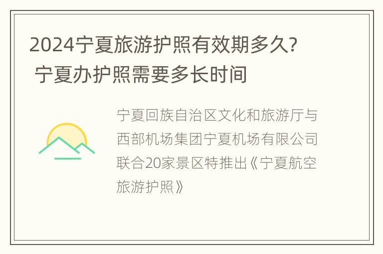 2024宁夏旅游护照有效期多久？ 宁夏办护照需要多长时间