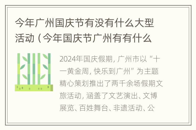 今年广州国庆节有没有什么大型活动（今年国庆节广州有有什么节目吗?）