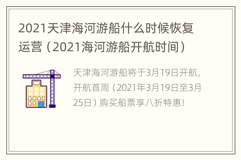 2021天津海河游船什么时候恢复运营（2021海河游船开航时间）