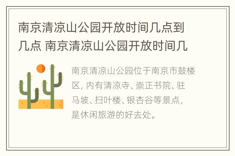 南京清凉山公园开放时间几点到几点 南京清凉山公园开放时间几点到几点关门