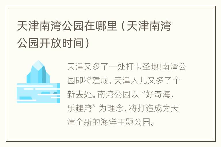 天津南湾公园在哪里（天津南湾公园开放时间）