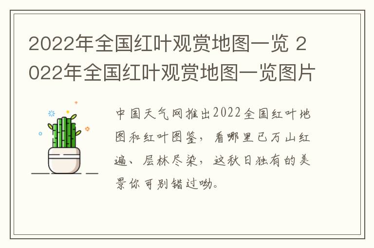 2022年全国红叶观赏地图一览 2022年全国红叶观赏地图一览图片