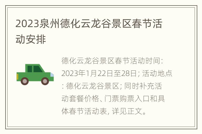 2023泉州德化云龙谷景区春节活动安排