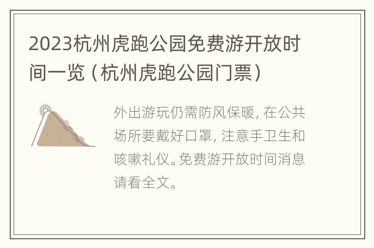 2023杭州虎跑公园免费游开放时间一览（杭州虎跑公园门票）