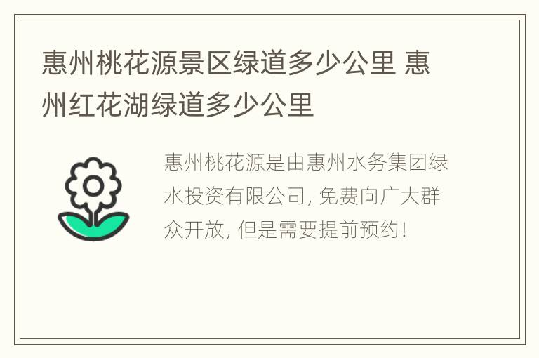 惠州桃花源景区绿道多少公里 惠州红花湖绿道多少公里