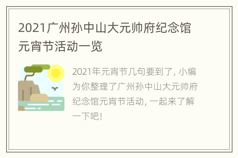 2021广州孙中山大元帅府纪念馆元宵节活动一览