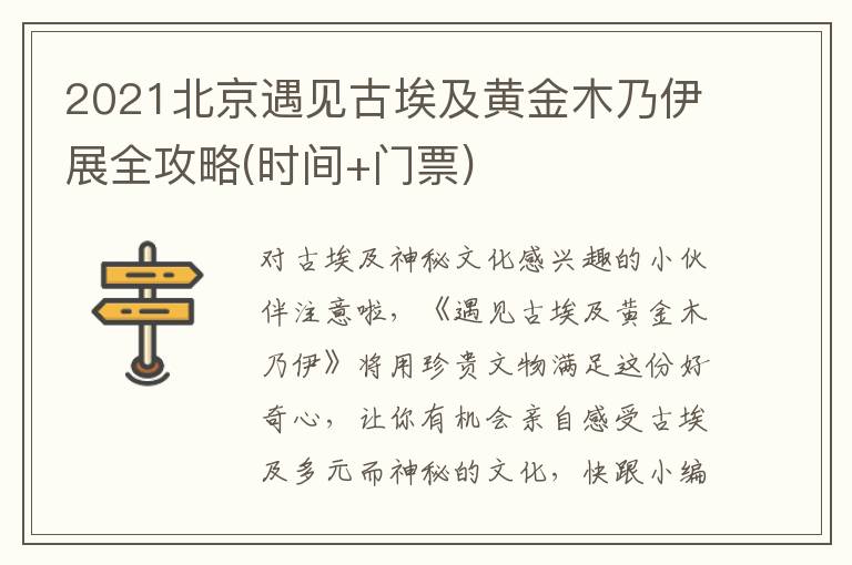 2021北京遇见古埃及黄金木乃伊展全攻略(时间+门票)