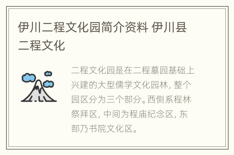 伊川二程文化园简介资料 伊川县二程文化