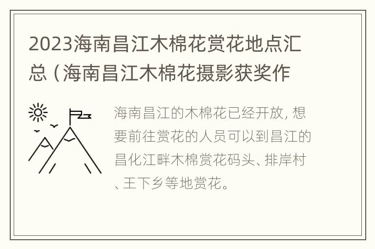 2023海南昌江木棉花赏花地点汇总（海南昌江木棉花摄影获奖作品）