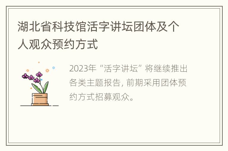 湖北省科技馆活字讲坛团体及个人观众预约方式