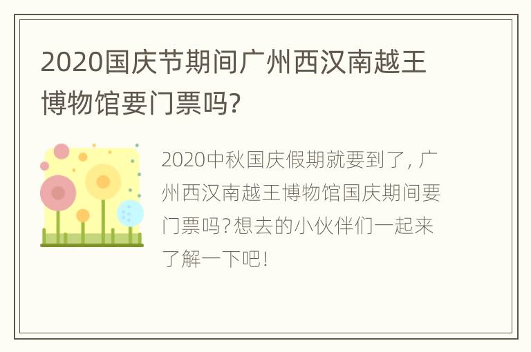 2020国庆节期间广州西汉南越王博物馆要门票吗？