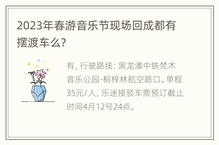 2023年春游音乐节现场回成都有摆渡车么？