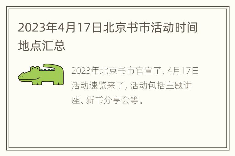 2023年4月17日北京书市活动时间地点汇总