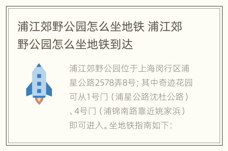 浦江郊野公园怎么坐地铁 浦江郊野公园怎么坐地铁到达