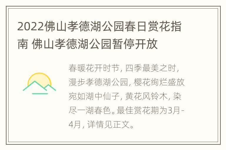 2022佛山孝德湖公园春日赏花指南 佛山孝德湖公园暂停开放