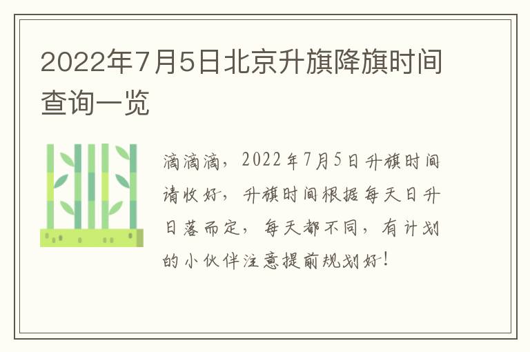 2022年7月5日北京升旗降旗时间查询一览