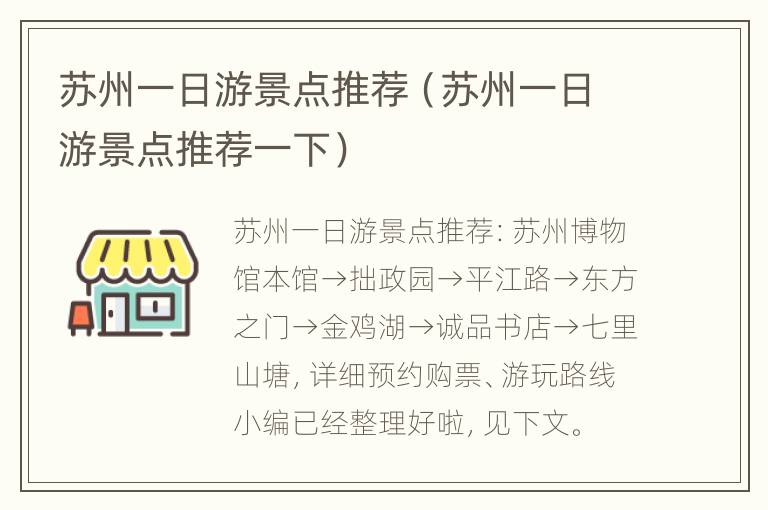 苏州一日游景点推荐（苏州一日游景点推荐一下）