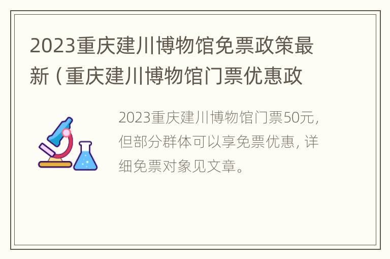 2023重庆建川博物馆免票政策最新（重庆建川博物馆门票优惠政策）