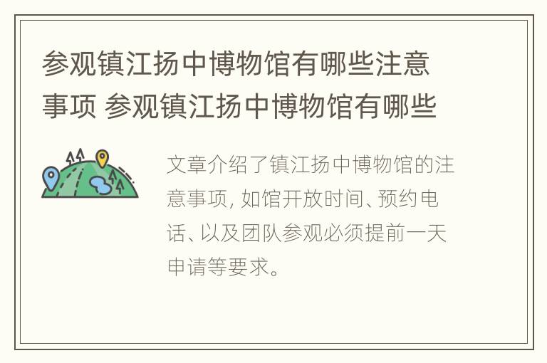 参观镇江扬中博物馆有哪些注意事项 参观镇江扬中博物馆有哪些注意事项和要求