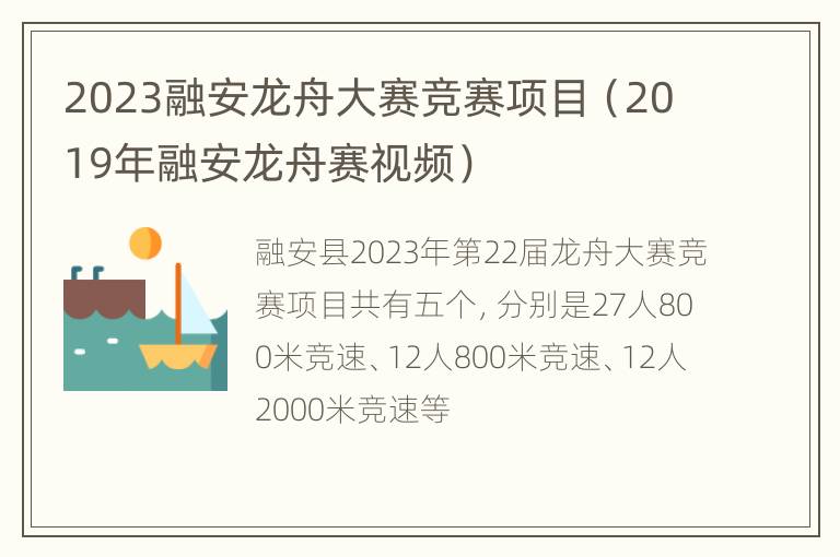 2023融安龙舟大赛竞赛项目（2019年融安龙舟赛视频）