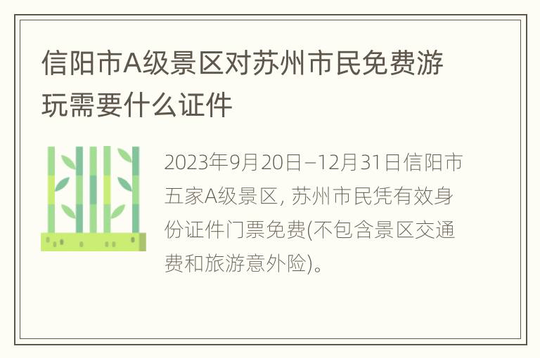 信阳市A级景区对苏州市民免费游玩需要什么证件