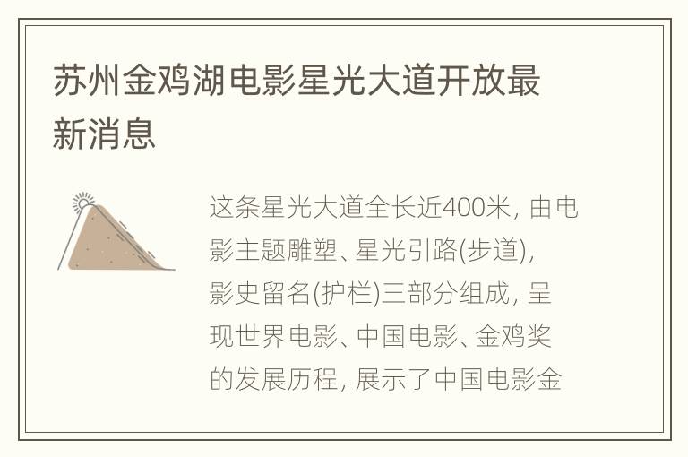 苏州金鸡湖电影星光大道开放最新消息