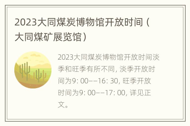 2023大同煤炭博物馆开放时间（大同煤矿展览馆）