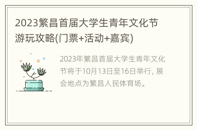 2023繁昌首届大学生青年文化节游玩攻略(门票+活动+嘉宾)