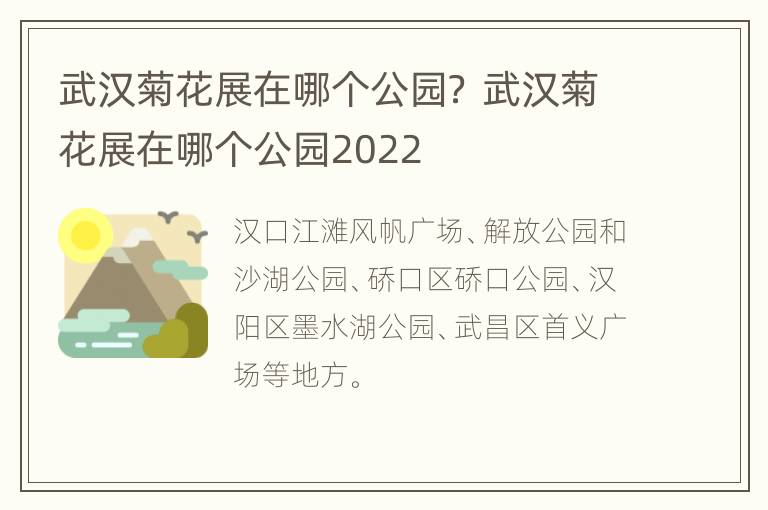 武汉菊花展在哪个公园？ 武汉菊花展在哪个公园2022