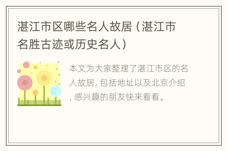 湛江市区哪些名人故居（湛江市名胜古迹或历史名人）