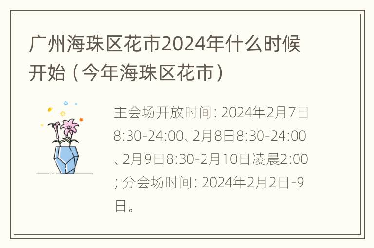 广州海珠区花市2024年什么时候开始（今年海珠区花市）