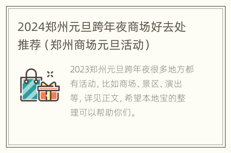 2024郑州元旦跨年夜商场好去处推荐（郑州商场元旦活动）