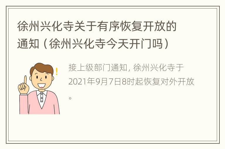 徐州兴化寺关于有序恢复开放的通知（徐州兴化寺今天开门吗）